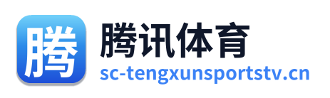 腾讯体育